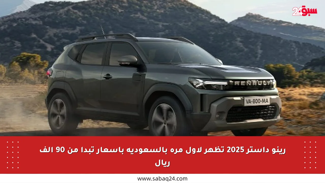 رينو داستر 2025 تظهر لأول مرة بالسعودية بأسعار تبدأ من 90 ألف ريال